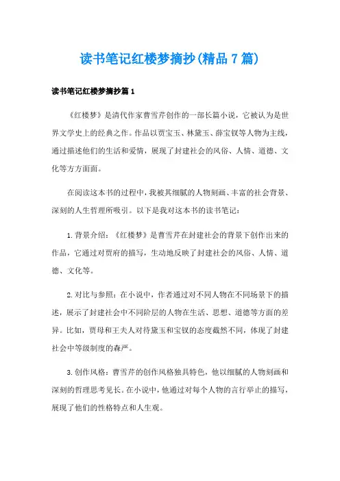 读书笔记红楼梦摘抄(精品7篇)