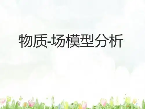 物质-场模型分析PPT演示课件