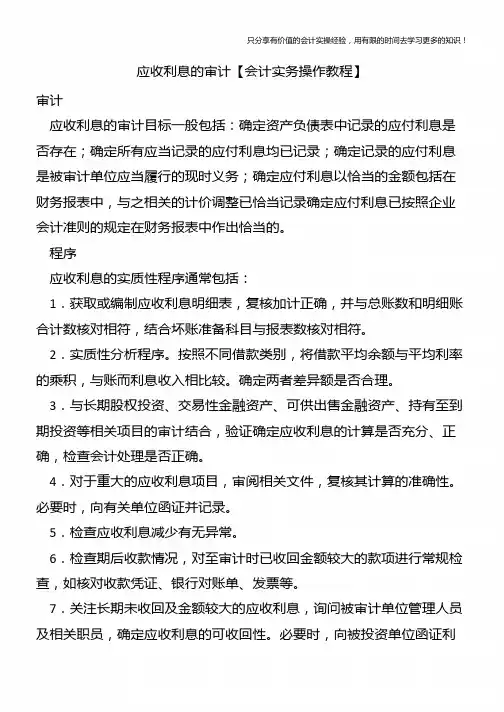 应收利息的审计【会计实务操作教程】