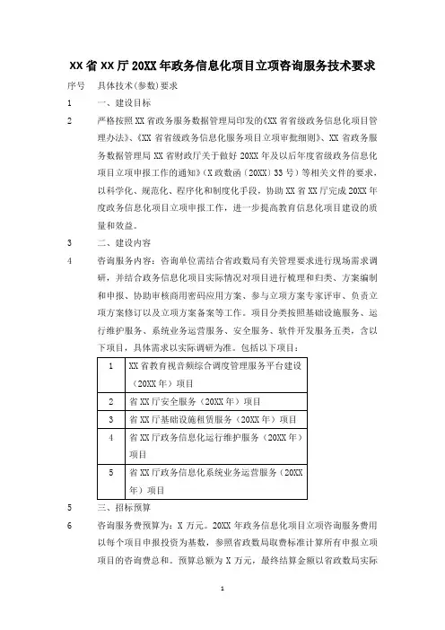 XX省XX厅20XX年政务信息化项目立项咨询服务技术要求