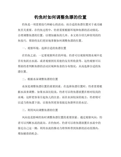 钓鱼时如何调整鱼漂的位置