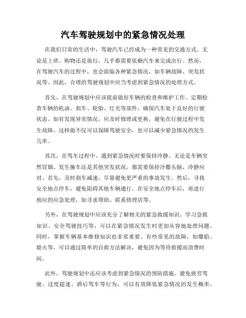 汽车驾驶规划中的紧急情况处理