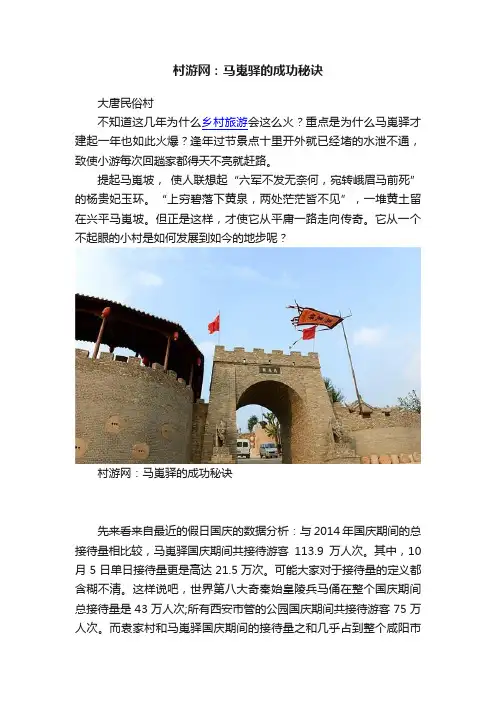 村游网：马嵬驿的成功秘诀