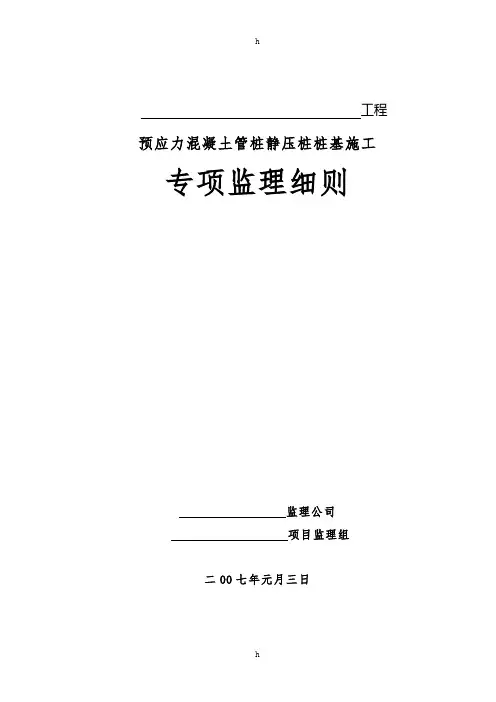 工程预应力混凝土管桩静压桩桩基施工施工监理细则