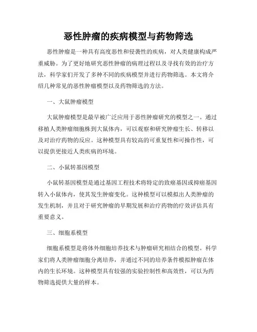 恶性肿瘤的疾病模型与药物筛选