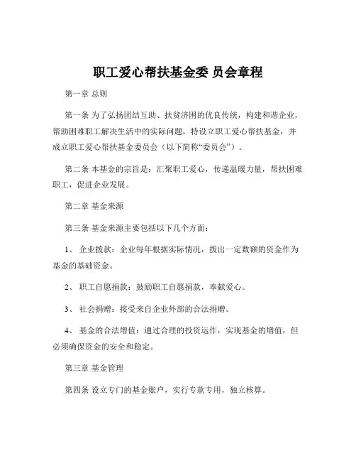 职工爱心帮扶基金委 员会章程