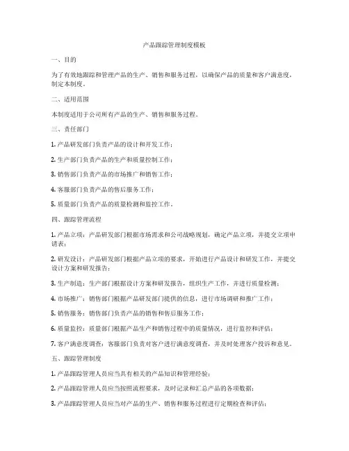 产品跟踪管理制度模板