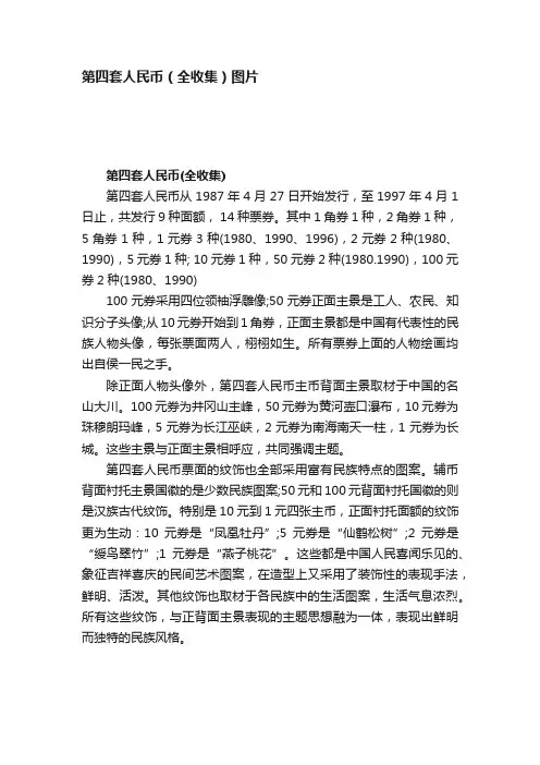 第四套人民币（全收集）图片
