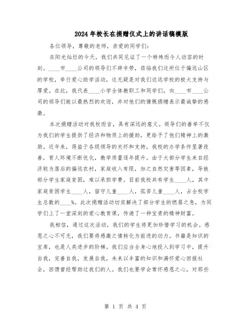 2024年校长在捐赠仪式上的讲话稿模版（三篇）
