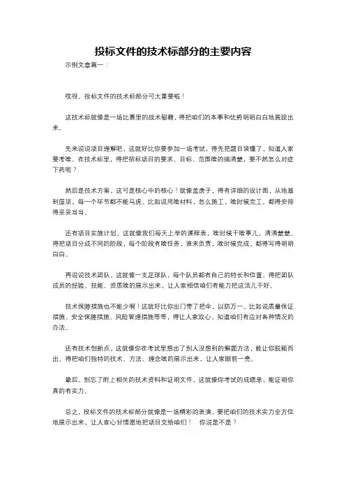 投标文件的技术标部分的主要内容
