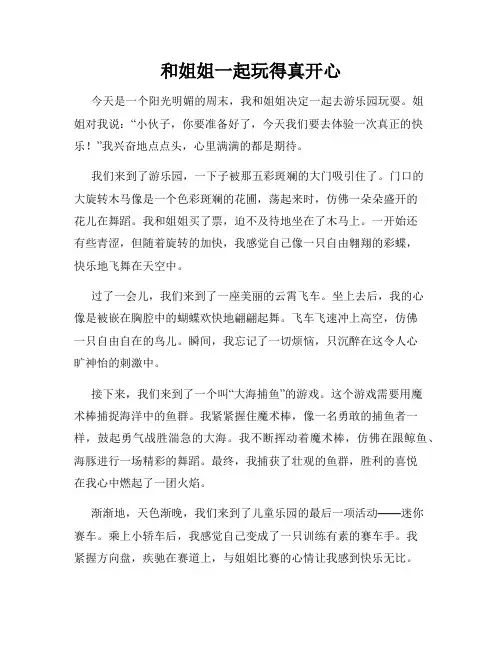 三年级作文那次玩得真高兴之和姐姐一起玩得真开心