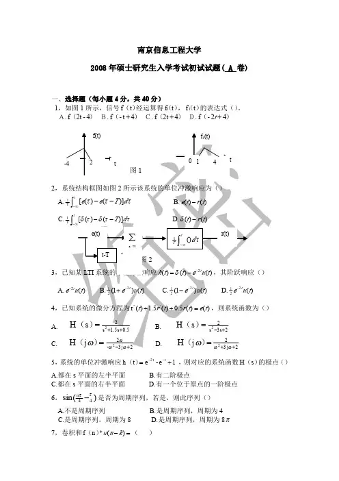 2008年南京信息工程大学考研真题 信号与系统(有答案)电信院在校研究生