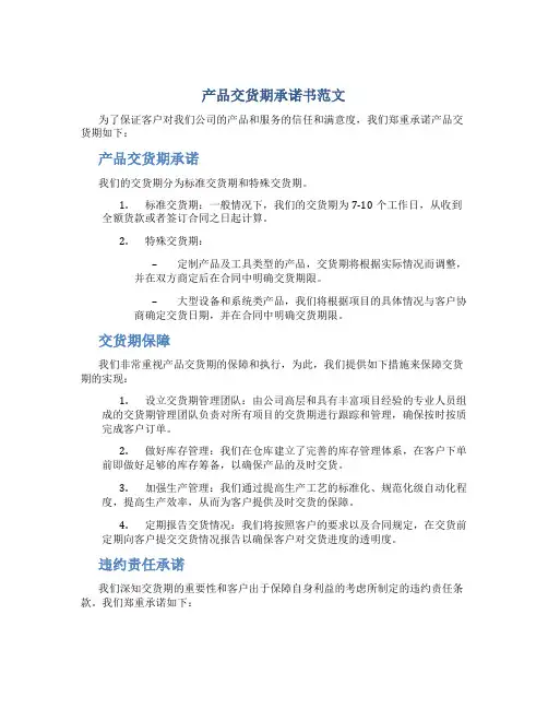 产品交货期承诺书范文