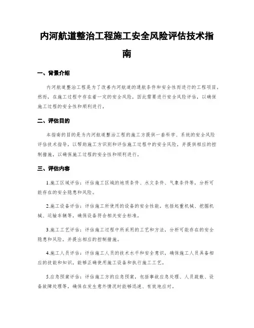 内河航道整治工程施工安全风险评估技术指南