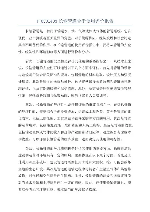 JJ0301403长输管道合于使用评价报告