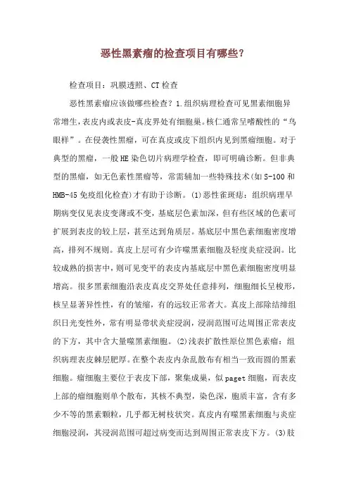 恶性黑素瘤的检查项目有哪些？