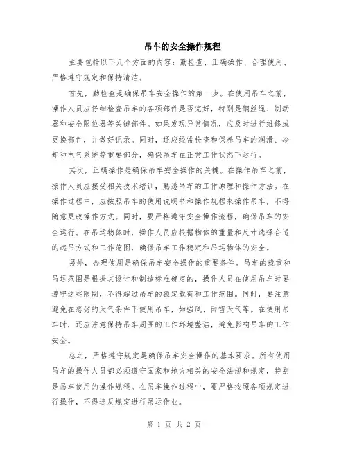 吊车的安全操作规程