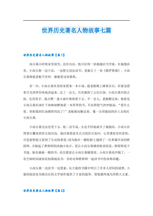 世界历史著名人物故事七篇