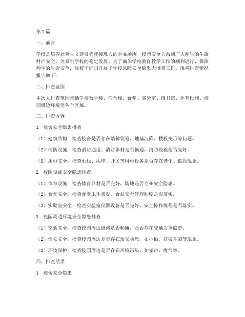 学校风险安全隐患大排查(3篇)