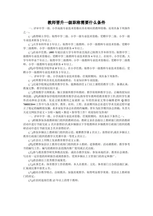 教师晋升一级职称需要什么条件