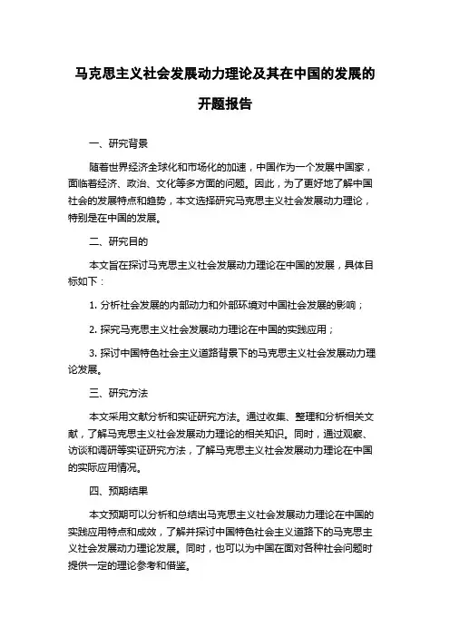 马克思主义社会发展动力理论及其在中国的发展的开题报告