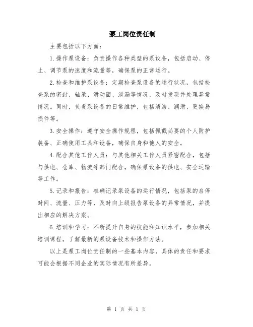 泵工岗位责任制