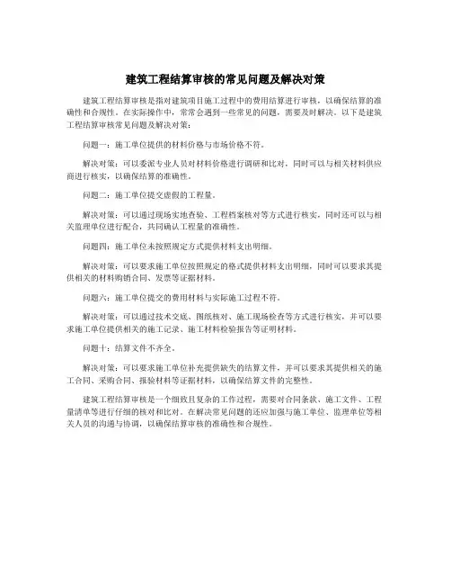 建筑工程结算审核的常见问题及解决对策