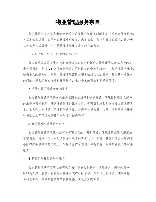 物业管理服务宗旨