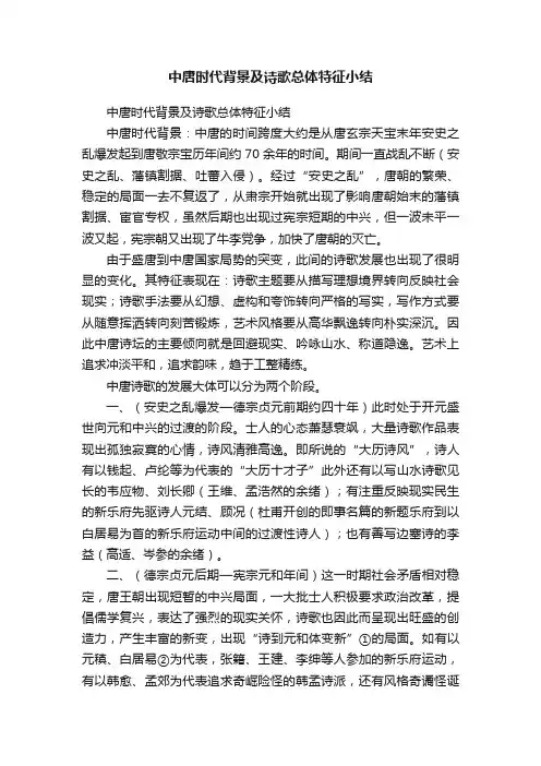 中唐时代背景及诗歌总体特征小结