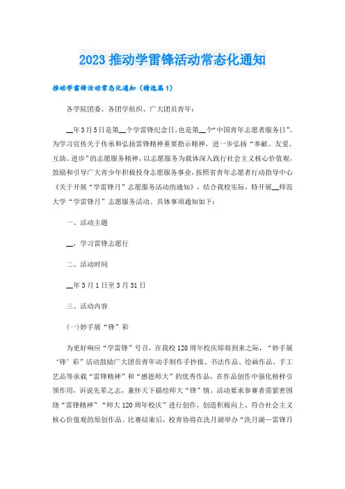 2023推动学雷锋活动常态化通知