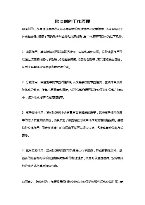 除渣剂的工作原理