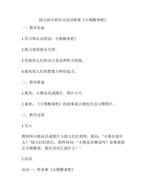 幼儿园小班语言活动教案《小熊醒来吧》