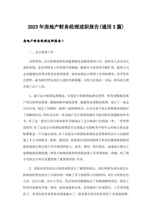 2023年房地产财务经理述职报告(通用3篇)