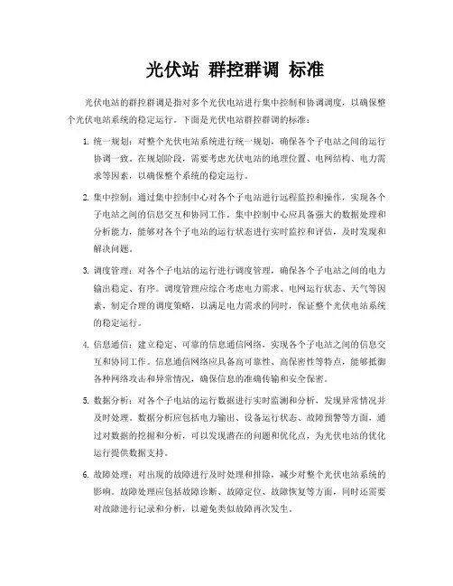 光伏站 群控群调 标准