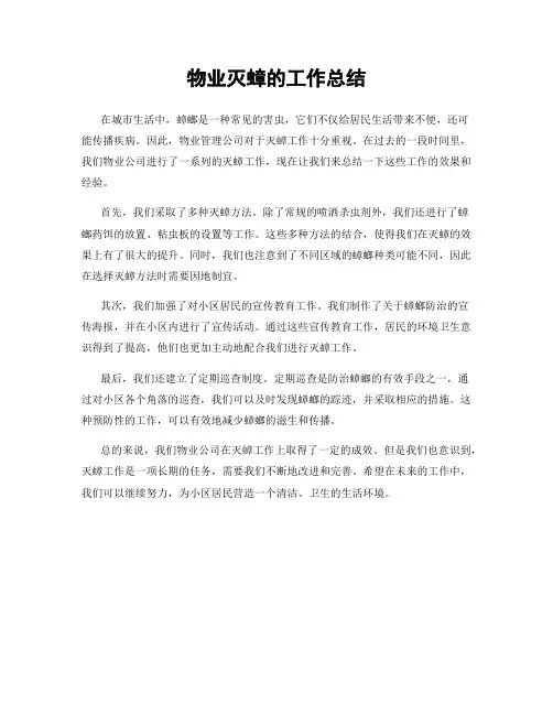 物业灭蟑的工作总结