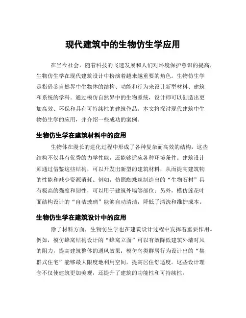 现代建筑中的生物仿生学应用