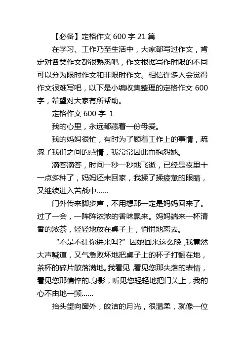 【必备】定格作文600字21篇