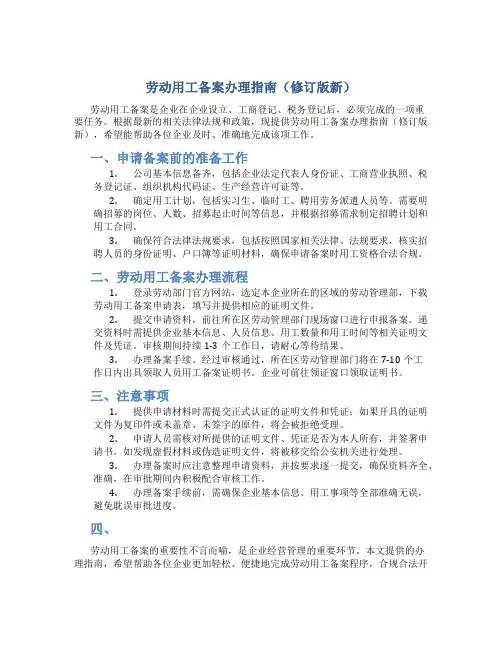 劳动用工备案办理指南(修订版新)