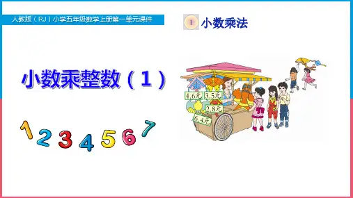 新人教版小学五年级数学上册第一单元《小数乘整数(1)》PPT课件