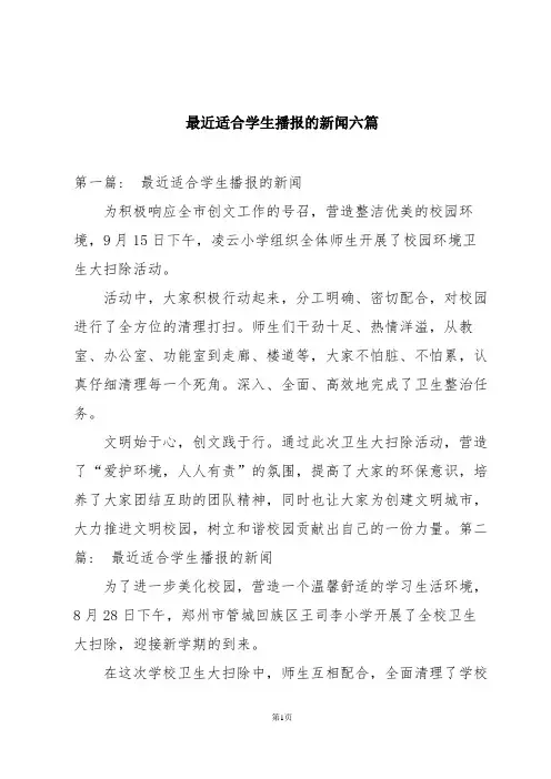 最近适合学生播报的新闻六篇