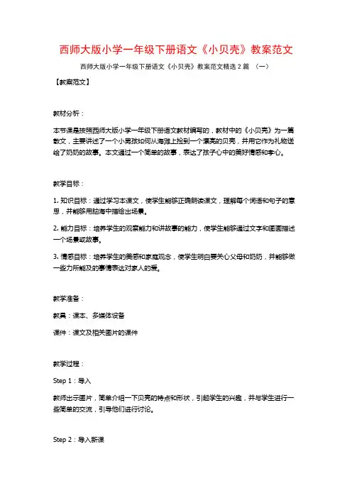 西师大版小学一年级下册语文《小贝壳》教案范文2篇