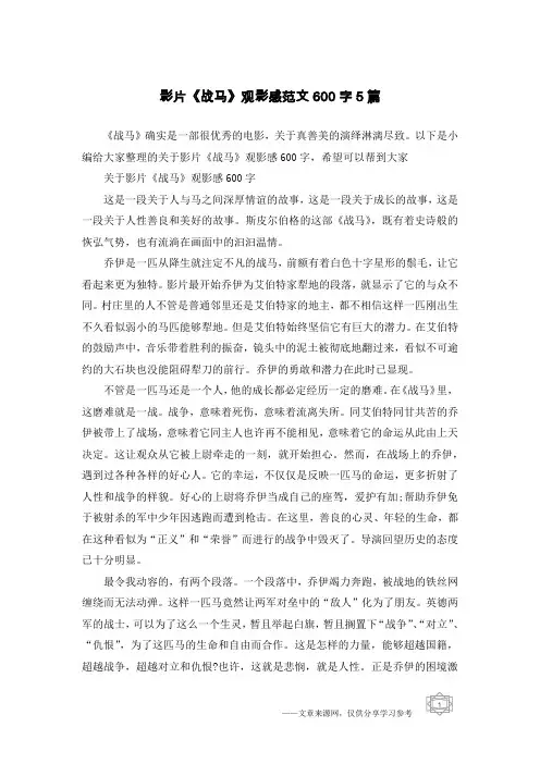 影片《战马》观影感范文600字5篇