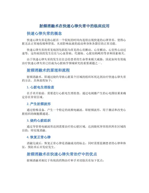 射频消融术在快速心律失常中的临床应用