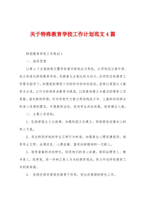关于特殊教育学校工作计划范文4篇