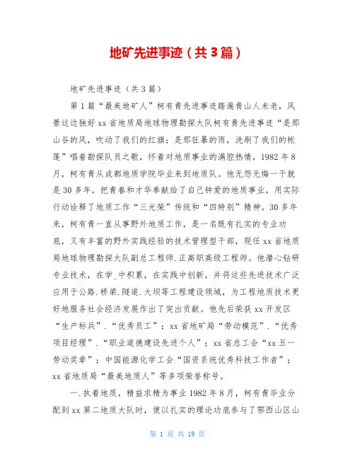 地矿先进事迹(共3篇)
