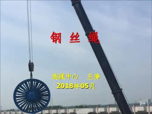 《钢丝绳讲义》PPT课件