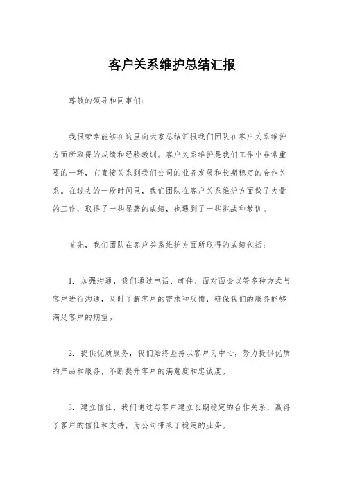客户关系维护总结汇报
