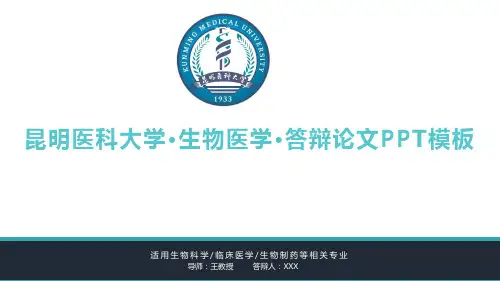 昆明医科大学毕业论文答辩ppt模板