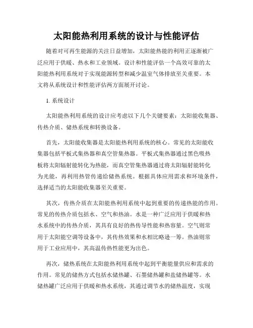 太阳能热利用系统的设计与性能评估