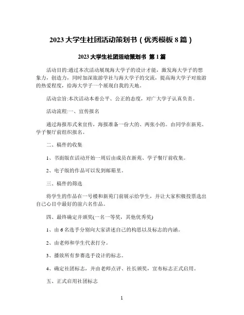 2023大学生社团活动策划书(优秀模板8篇)